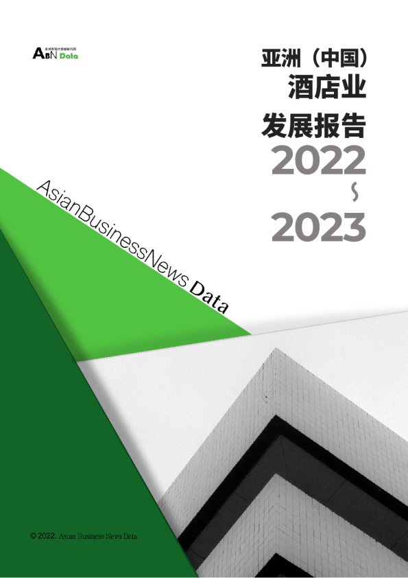 2022-2023年度酒店报告