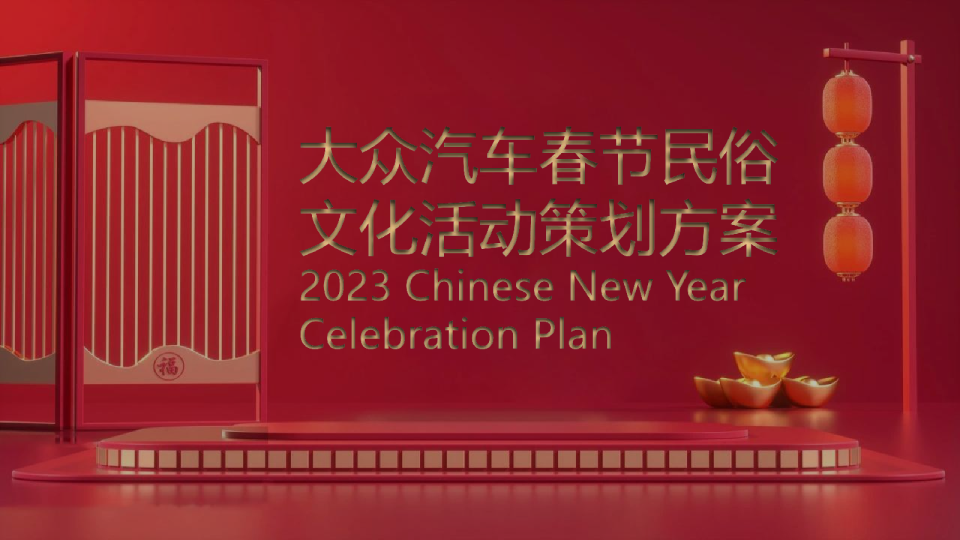 大众汽车品牌春节民俗文化活动策划方案