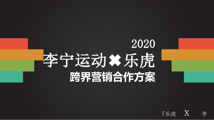 2020李宁运动 x 乐虎跨界营销合作方案