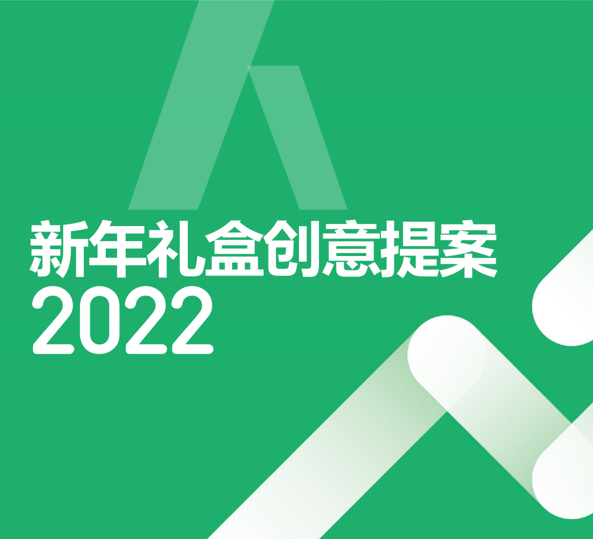 保险公司新年礼盒创意提案
