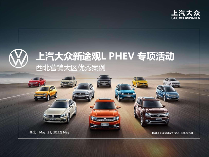 新途观L PHEV专项活动-优秀案例