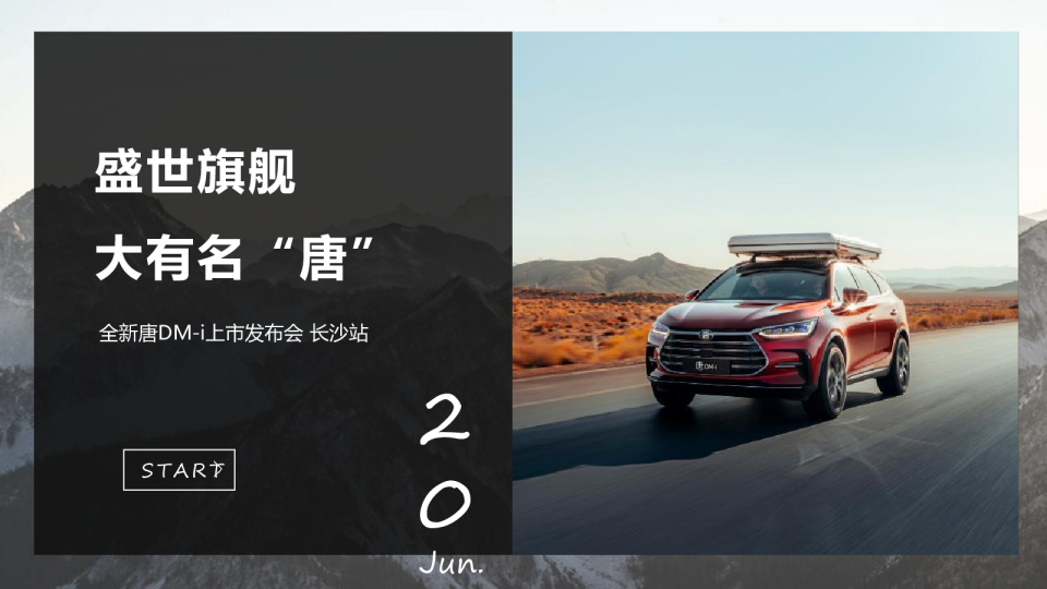 比亚迪唐dmi上市发布会方案