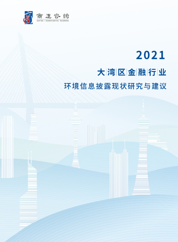 大湾区金融行业环境信息披露现状研究与建议（2021）