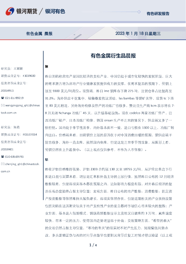 有色金属衍生品晨报