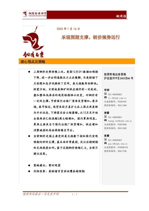 乐观预期支撑，铜价强势运行