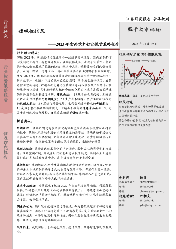 2023年食品饮料行业投资策略报告：扬帆但信风