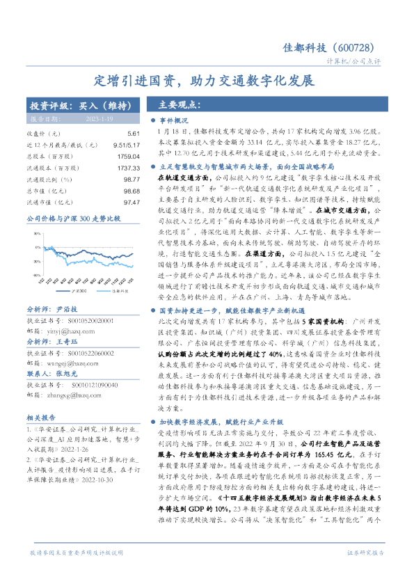 定增引进国资，助力交通数字化发展
