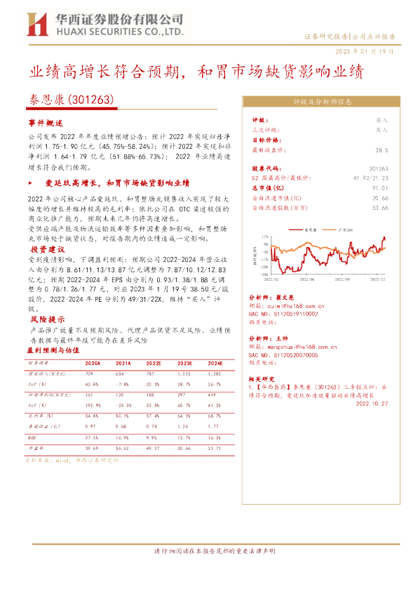 业绩高增长符合预期，和胃市场缺货影响业绩