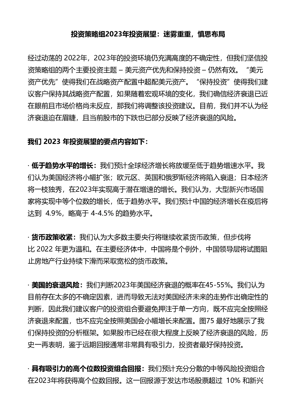 高盛-迷雾重重，慎思布局202301