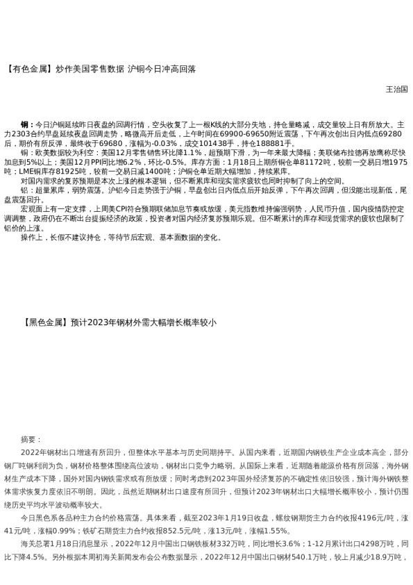 【金属期货】日报-2023-01-19