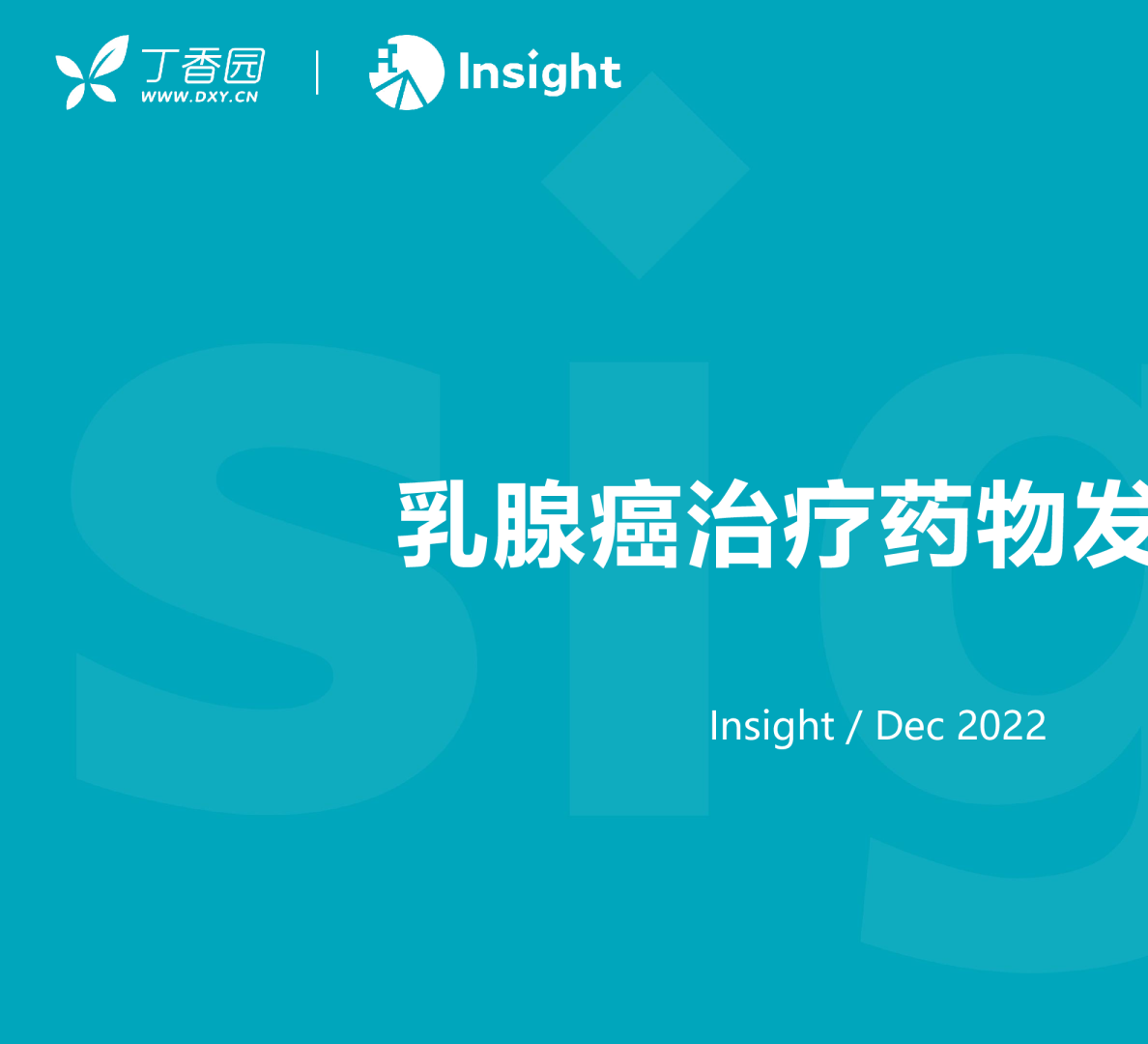 丁香园乳腺癌药物发展报告2023