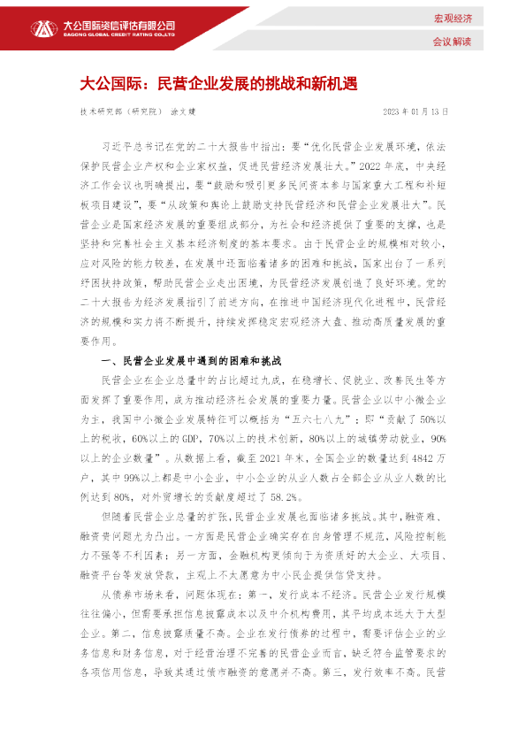 民营企业发展的挑战和新机遇