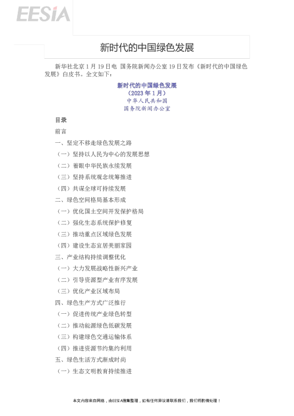 新时代的中国绿色发展