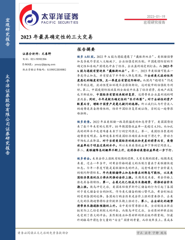 宏观研究报告：2023年最具确定性的三大交易
