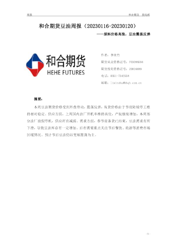 豆油周报：原料价格高涨，豆油震荡反弹