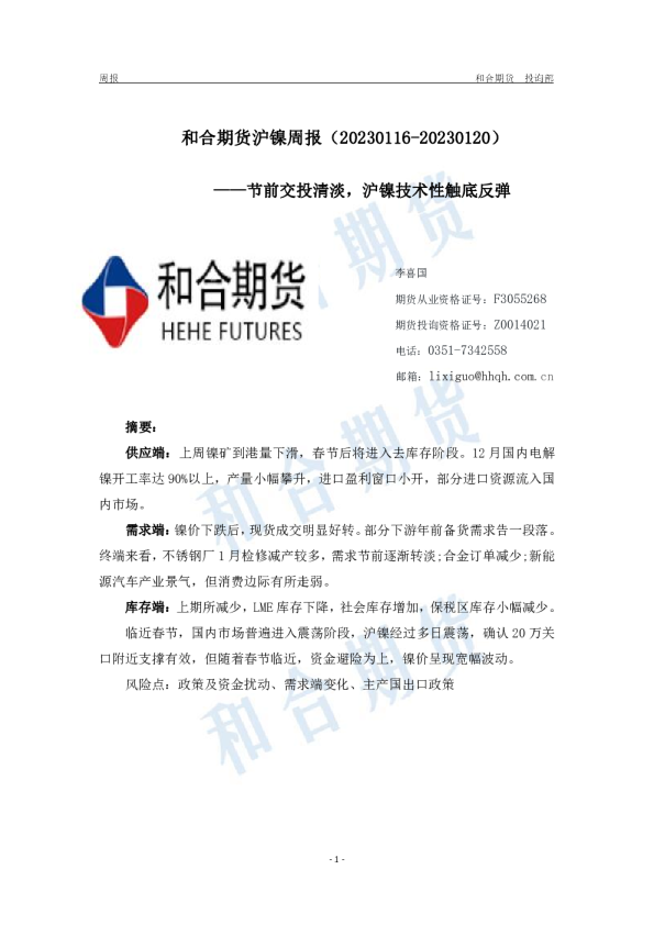 沪镍周报：节前交投清淡，沪镍技术性触底反弹