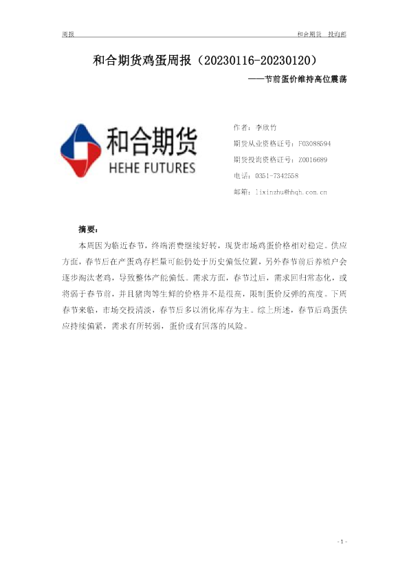 鸡蛋周报：节前蛋价维持高位震荡