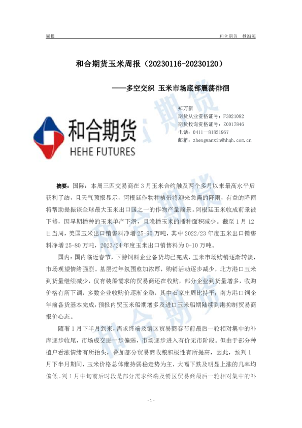 玉米周报：多空交织，玉米市场底部震荡徘徊