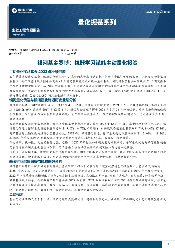 量化掘基系列：银河基金罗博：机器学习赋能主动量化投资