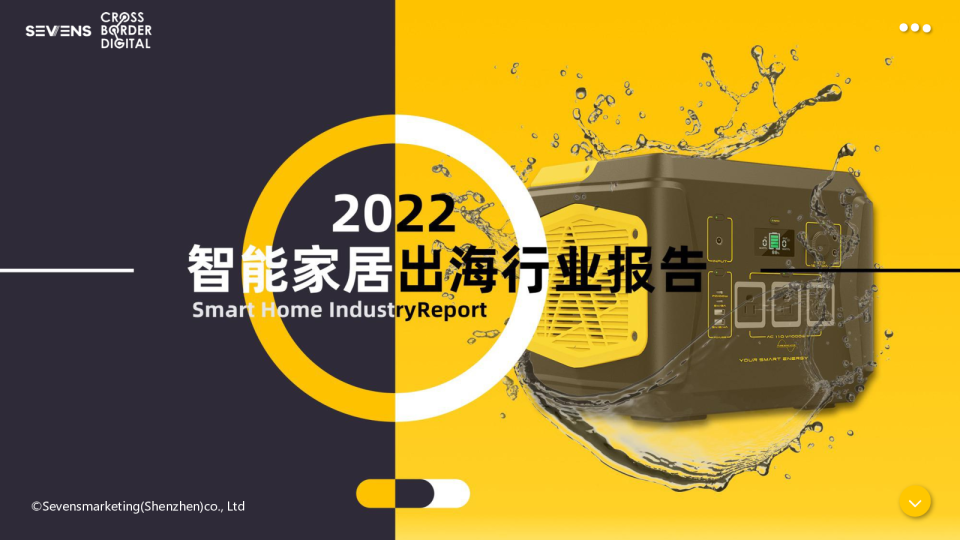 2022智能家居出海行业报告