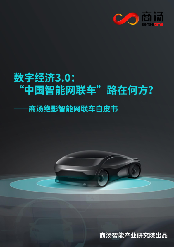 商汤绝影智能网联车白皮书2023