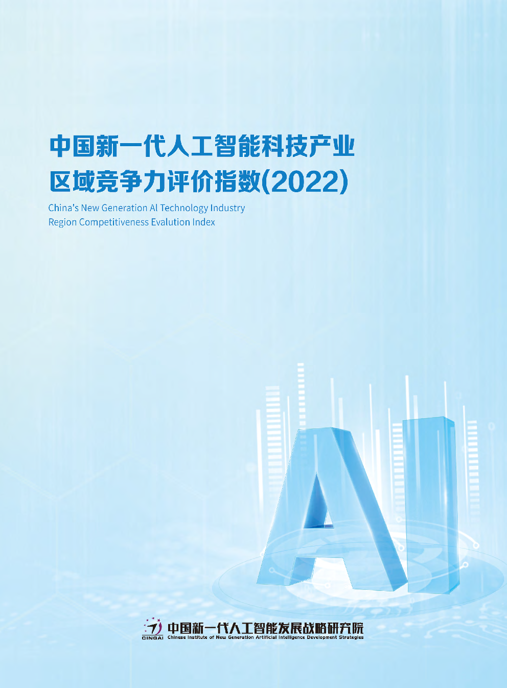 中国新一代人工智能科技产业区域竞争力评价指数2022