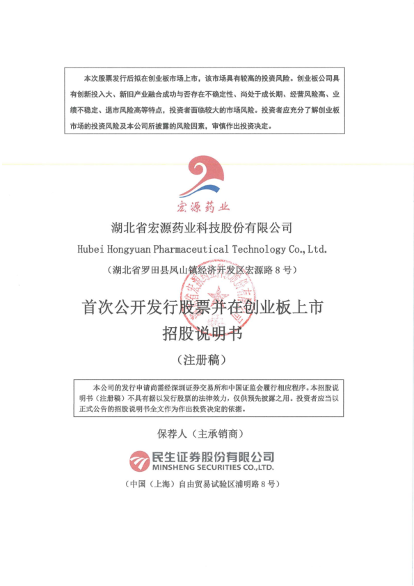 湖北省宏源药业科技股份有限公司招股说明书(注册稿)