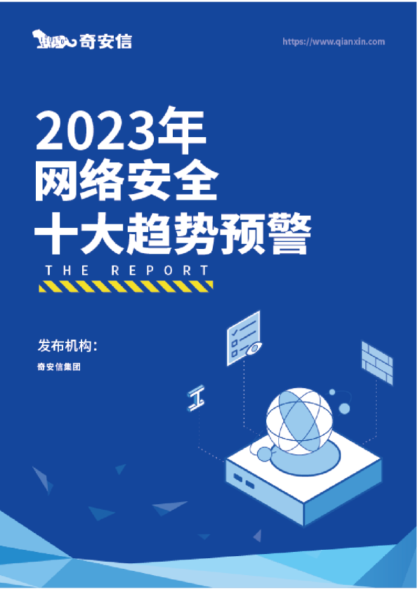 2023年网络安全十大趋势预警