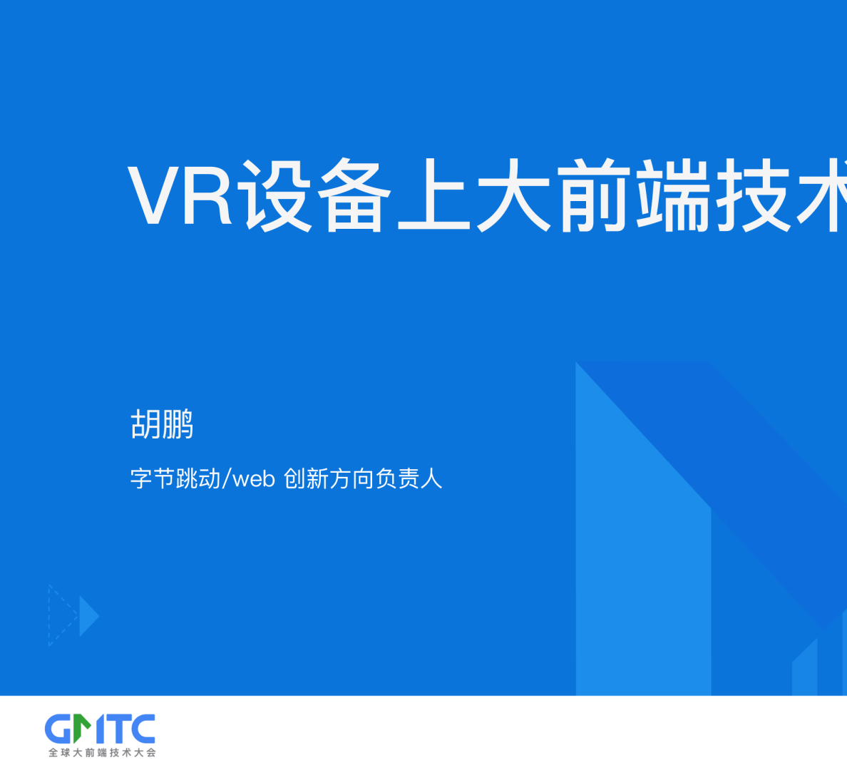 字节跳动 VR设备上大前端技术的探索（演讲PPT）
