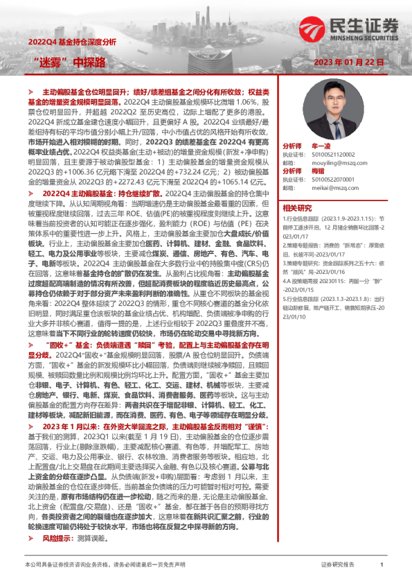 2022Q4基金持仓深度分析：“迷雾”中探路