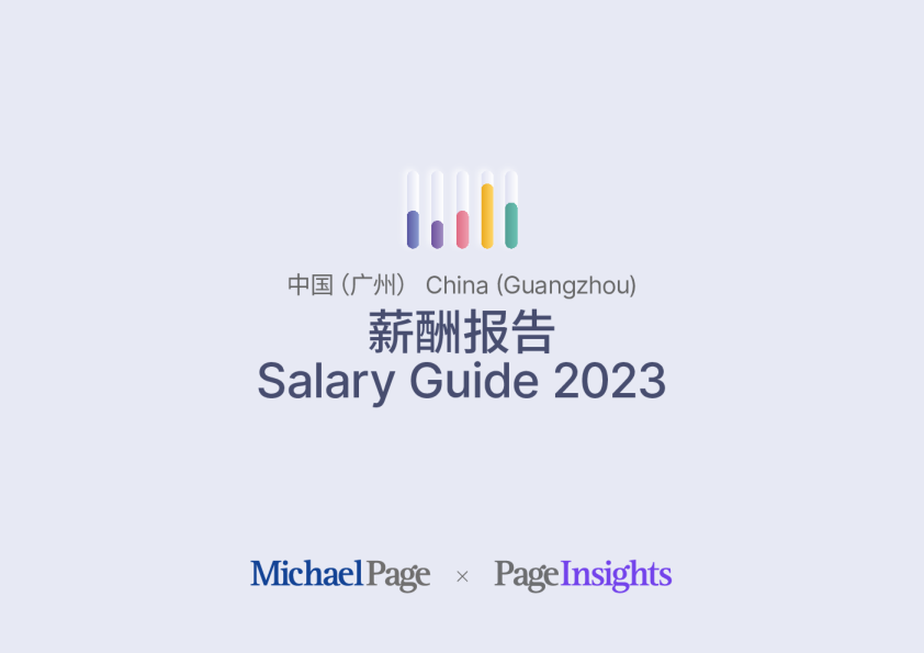  2023广州薪酬报告 