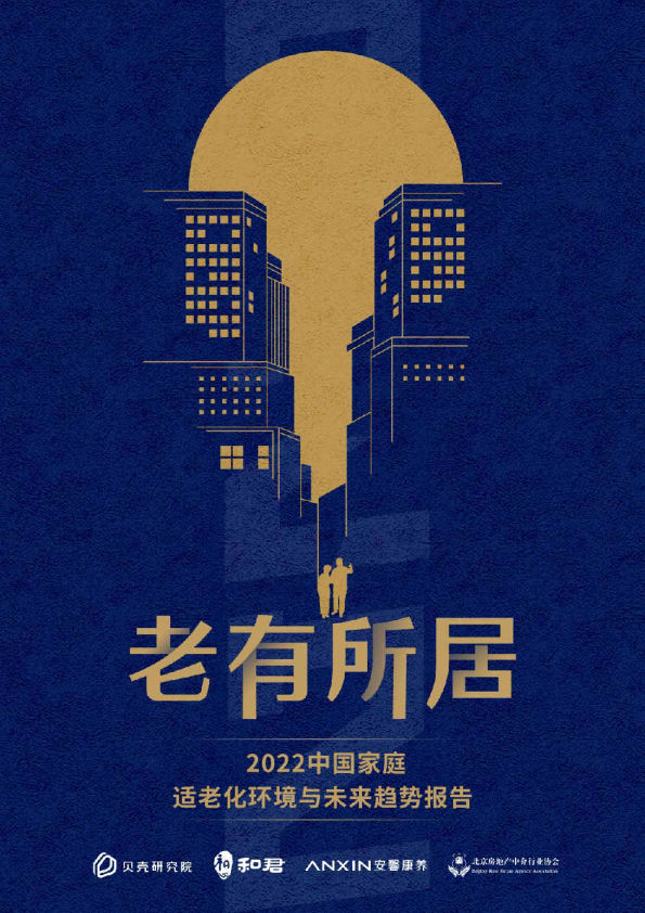 中国家庭适老化环境与未来趋势报告