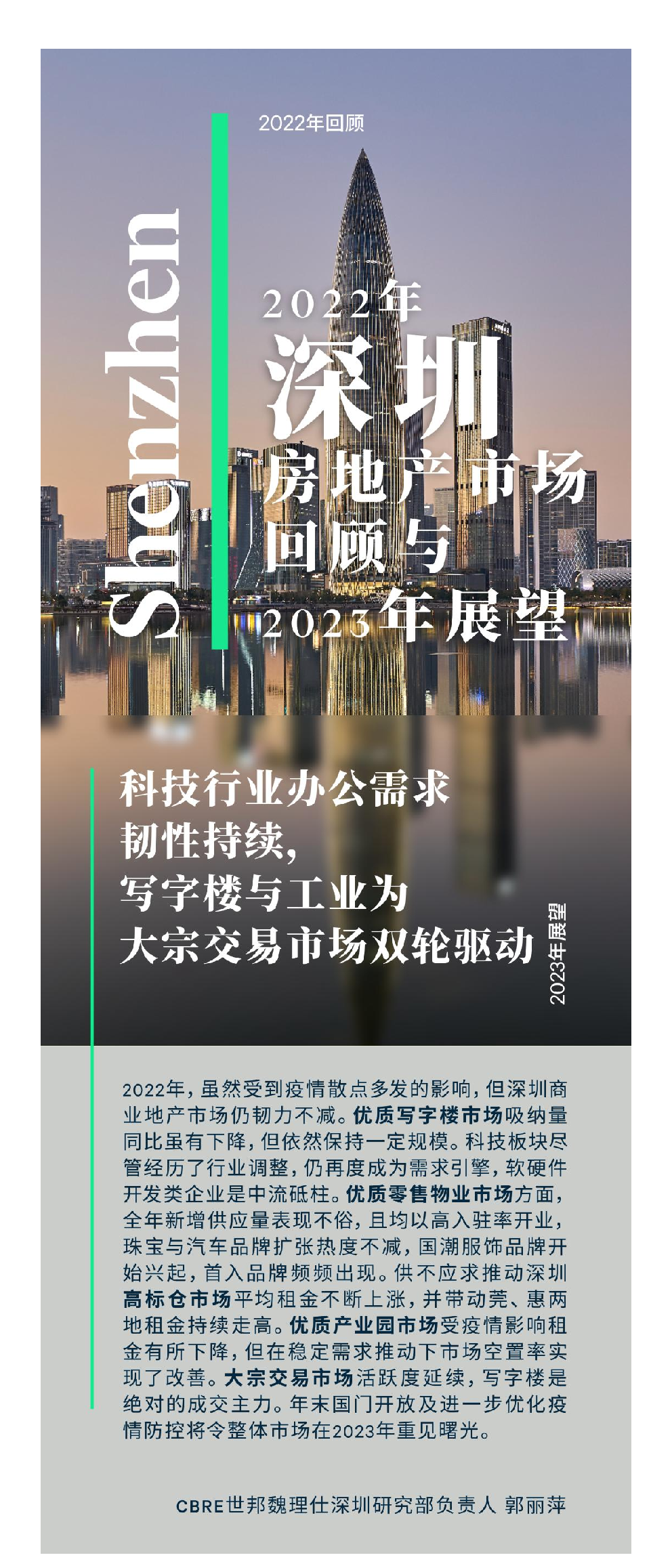 2022年深圳房地产市场回顾与2023年展望报告