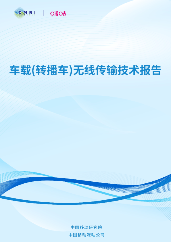 车载(转播车)无线传输技术报告