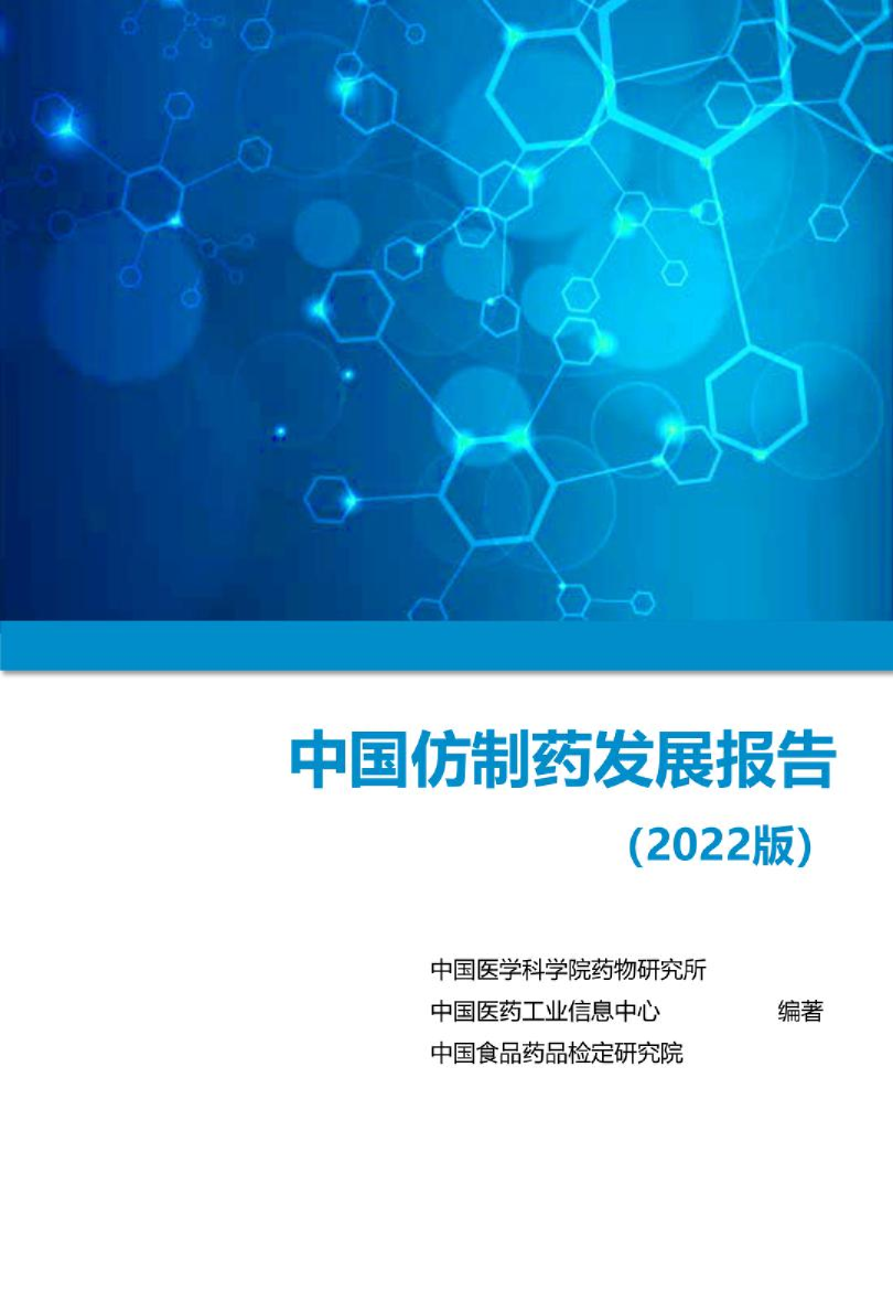 中国仿制药发展报告2022版