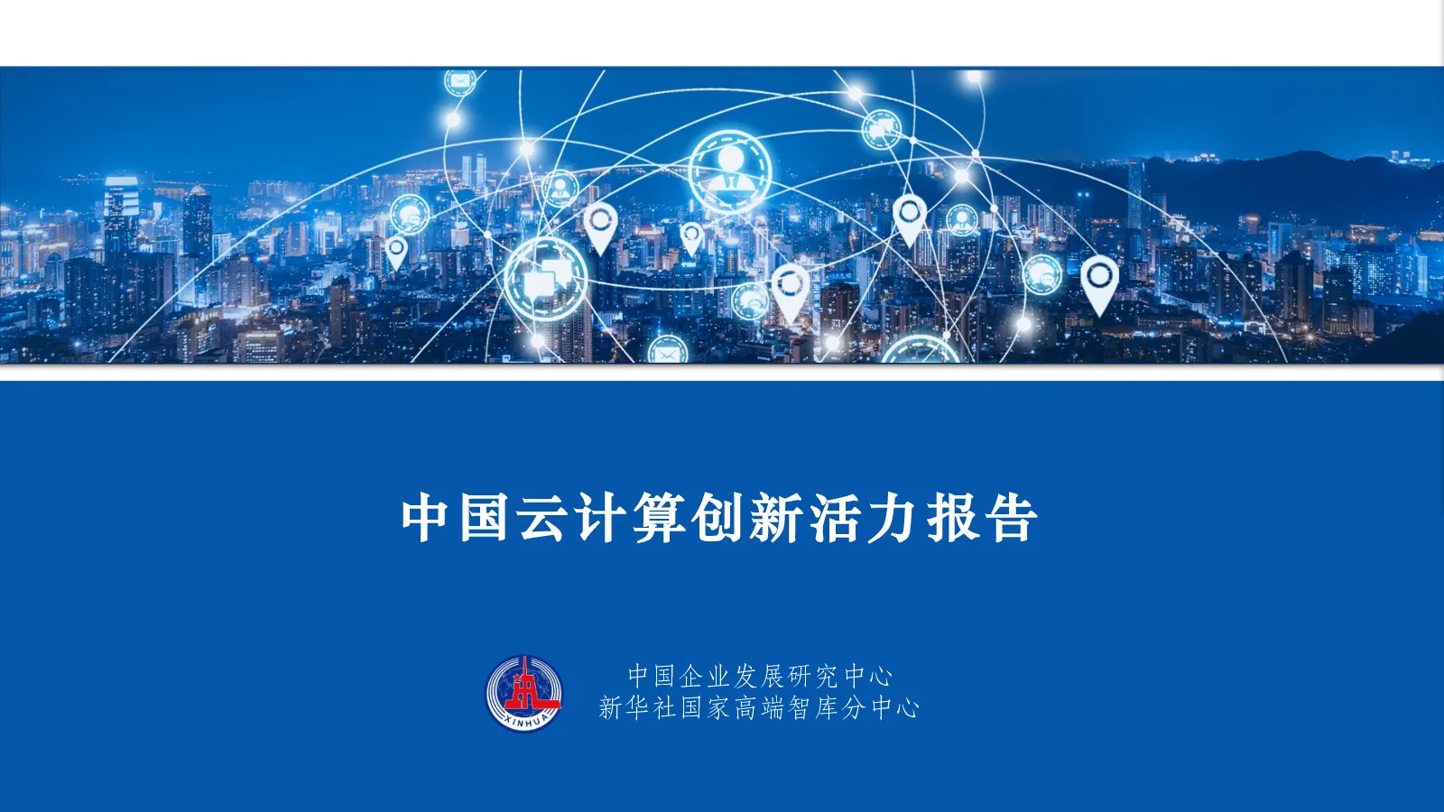 2022中国云计算创新活力报告