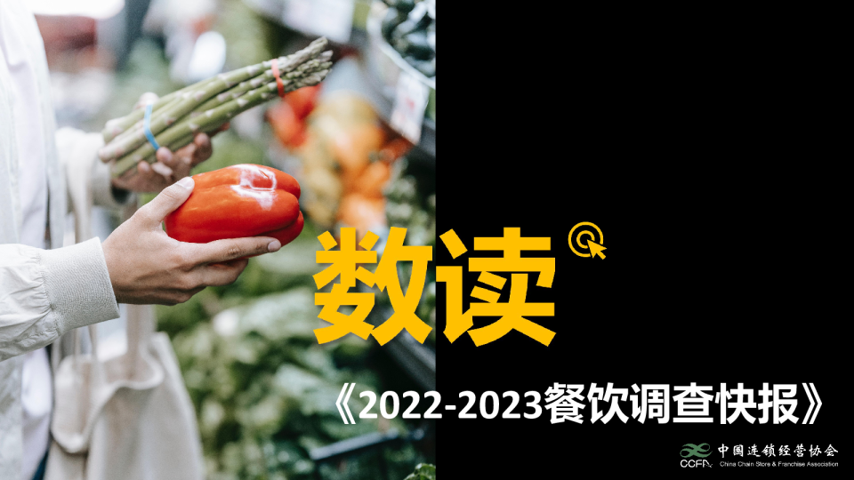 2022-2023餐饮调查快报