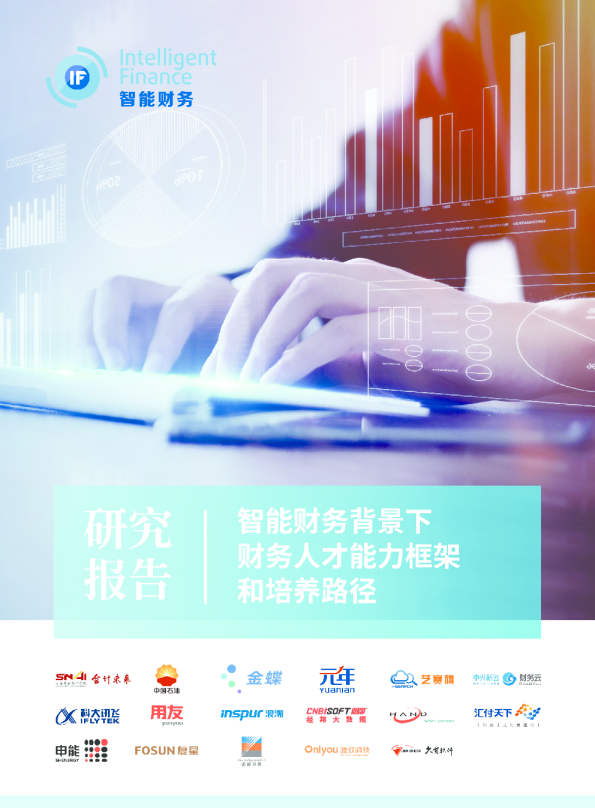 智能财务背景下财务人才能力框架和培养路径研究报告