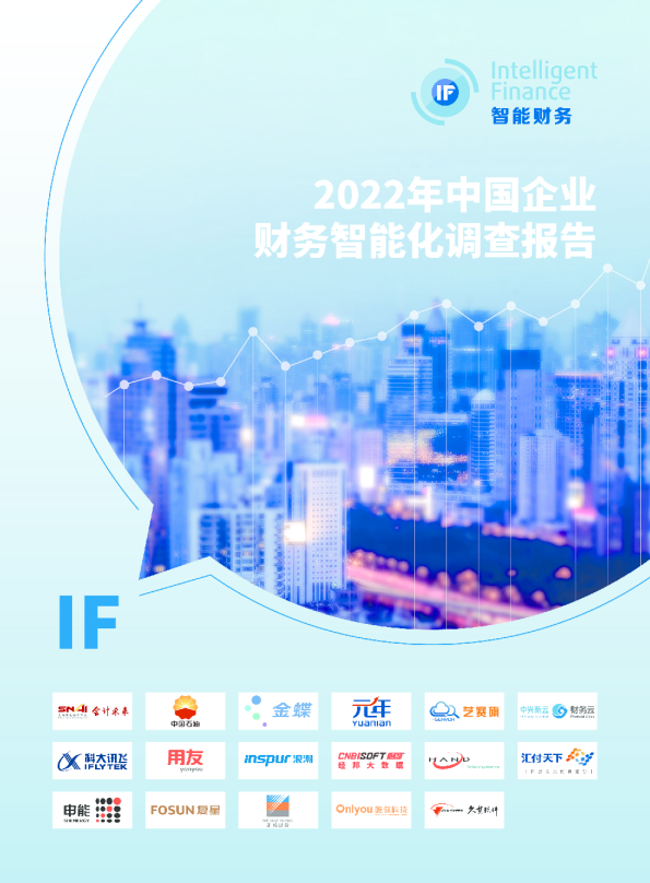 2022年中国企业智能财务年度调查