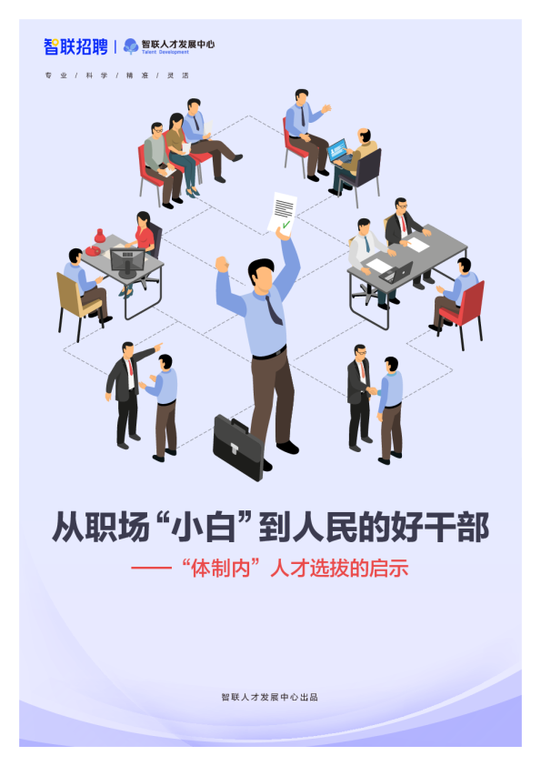 从职场“小白”到人民的好干部-“体制内”人才选拔的启示