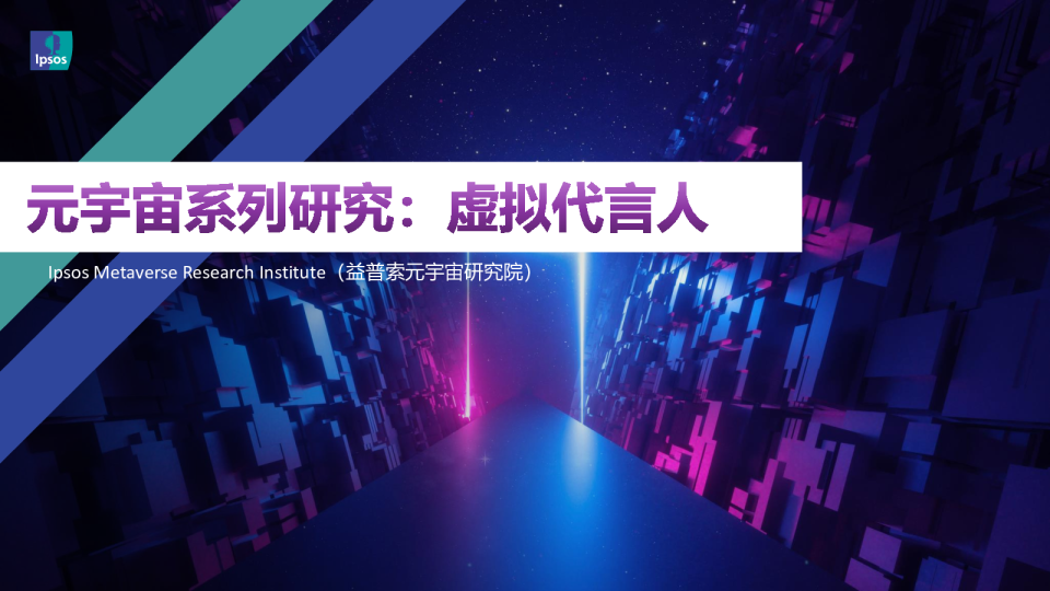 元宇宙系列研究：虚拟代言人