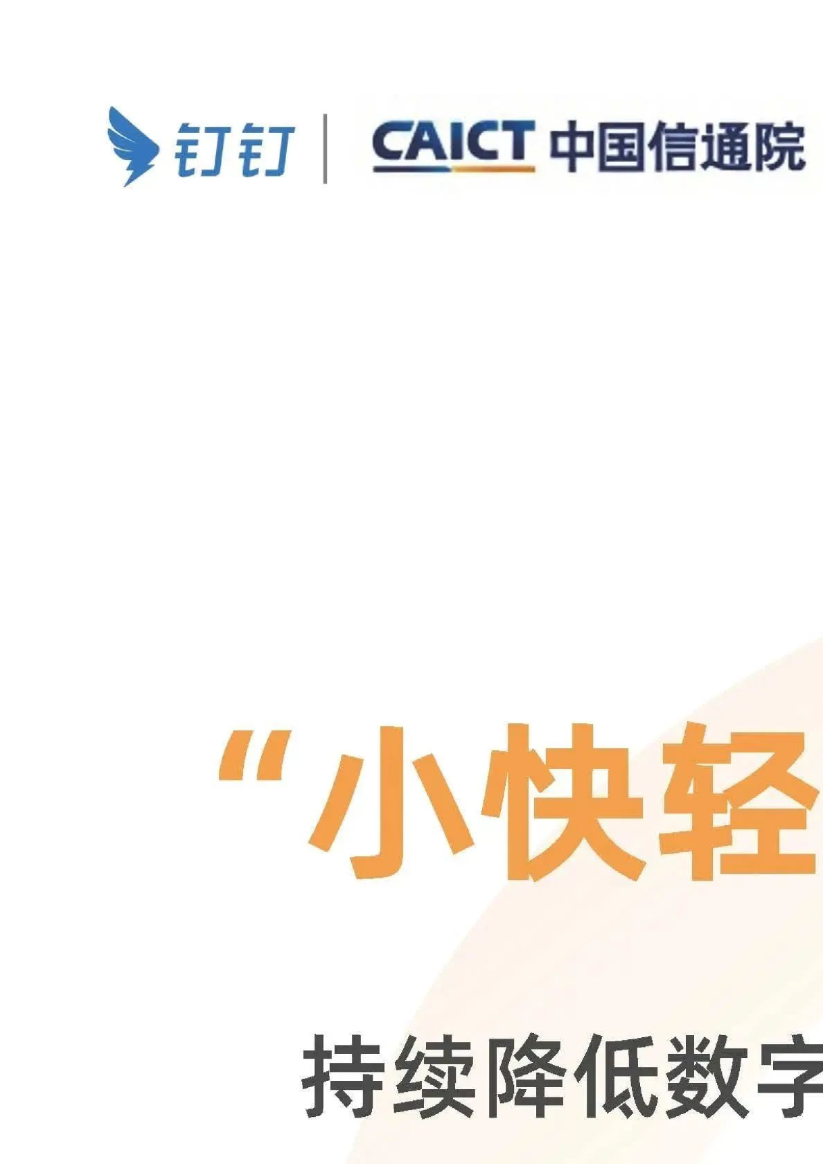 “小快轻准”持续降低数字化转型门槛