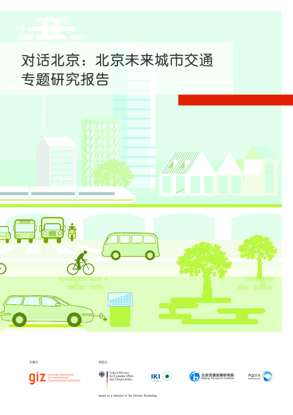 北京未来城市交通专题研究报告