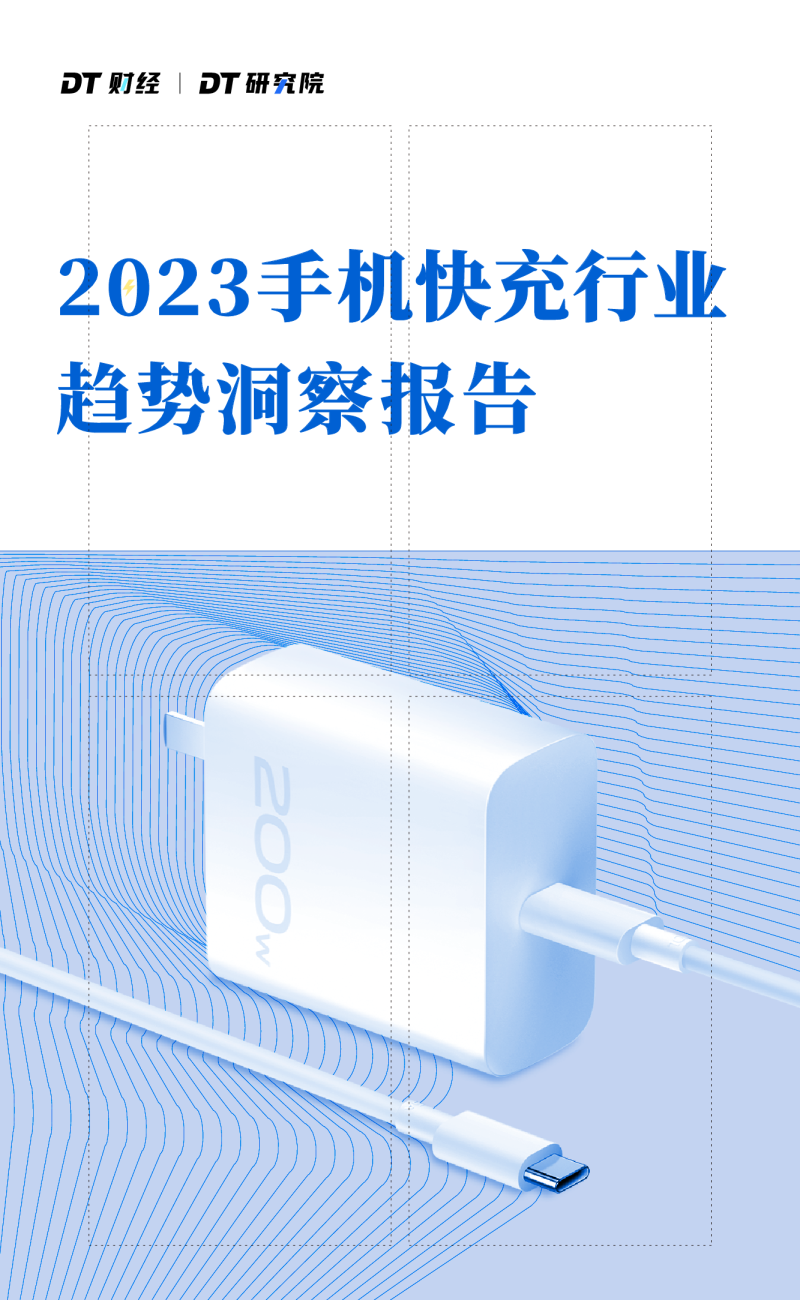 2023手机快充行业趋势洞察报告
