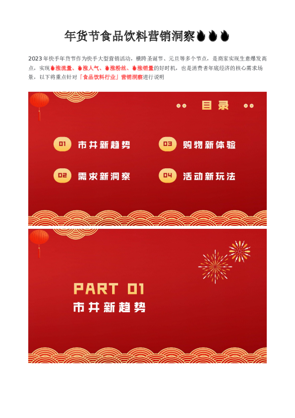年货节食品饮料营销洞察