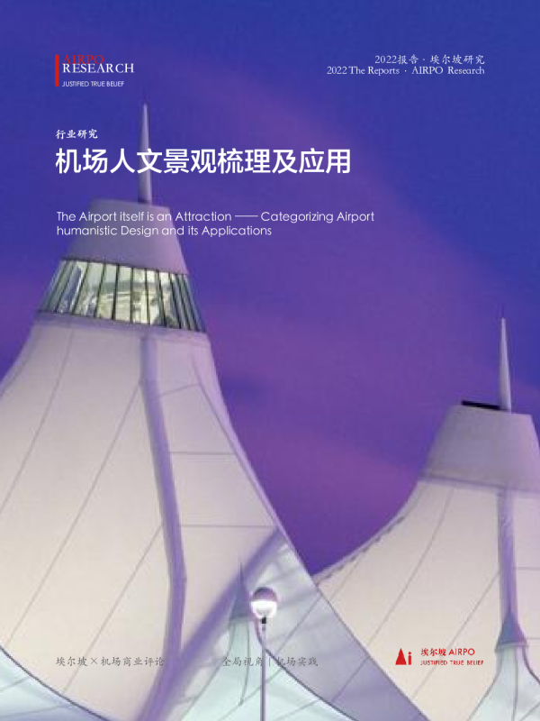 机场人文景观梳理及应用报告
