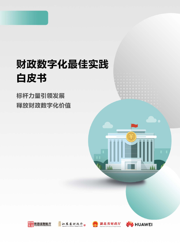 财政数字化最佳实践白皮书