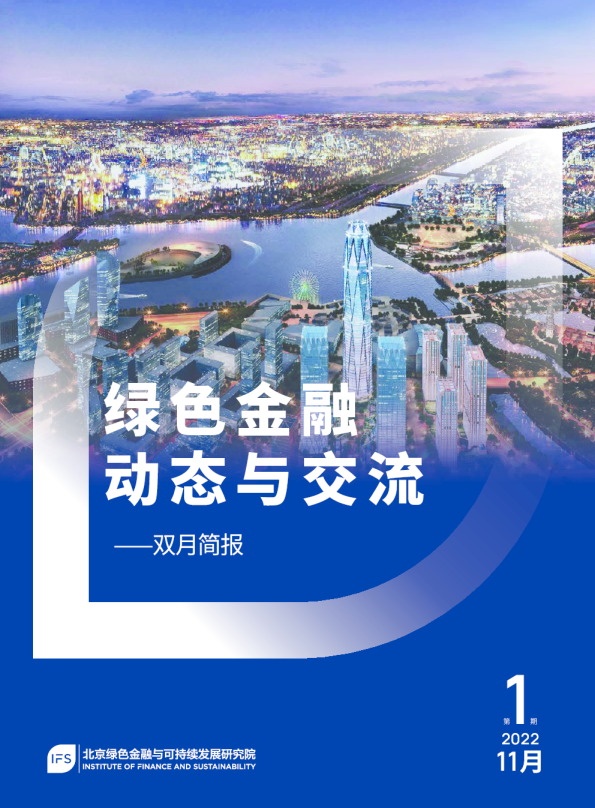 绿色金融动态与交流（第1期 ）