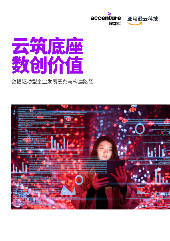 埃森哲&亚马逊：数据驱动型企业发展要务与构建路径