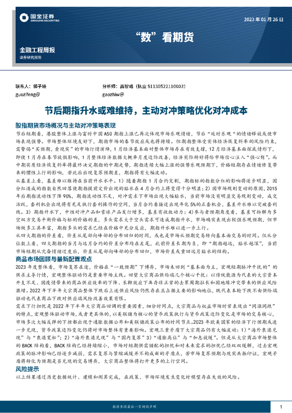 节后期指升水或难维持，主动对冲策略优化对冲成本